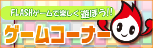 ゲームコーナー