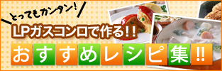 とってもカンタン！LPガスコンロで作るオススメレシピ！
