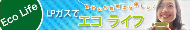 LPガスでエコライフ