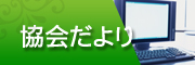 協会だより