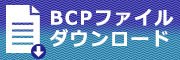 宮崎エルピーガス協会BCPファイルダウンロードページ