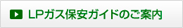 LPガス保安ガイドのご案内