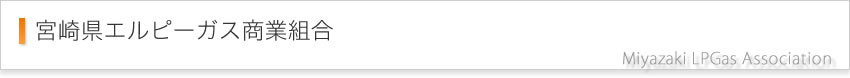 宮崎県エルピーガス商業組合