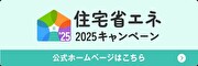 住宅省エネキャンペーン