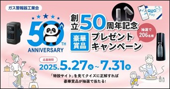 R7年度ガス警報器工業会プレゼントキャンペーン