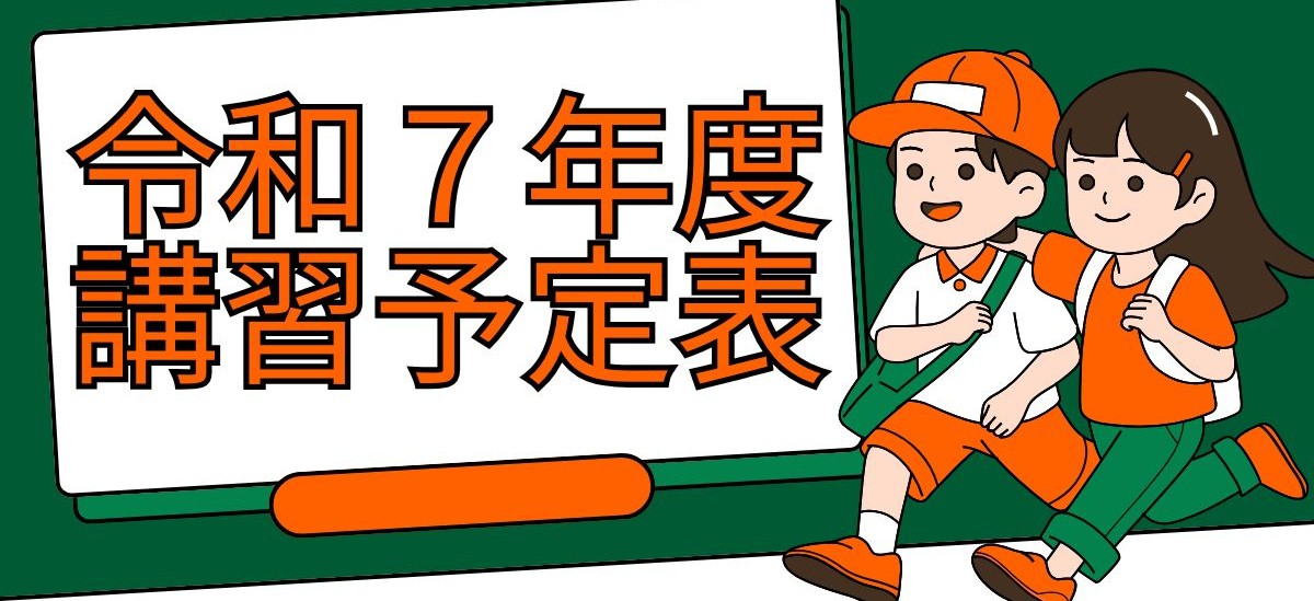 令和7年度講習予定表