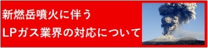 新燃岳噴火に伴うLPガス業界対応について