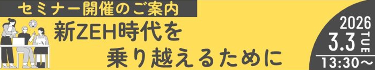 ZEHセミナー